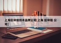上海区块链技术品牌公司[上海 区块链 公司]