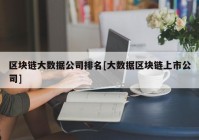 区块链大数据公司排名[大数据区块链上市公司]