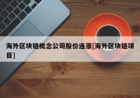 海外区块链概念公司股价连涨[海外区块链项目]