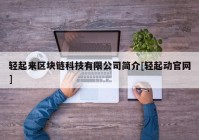 轻起来区块链科技有限公司简介[轻起动官网]