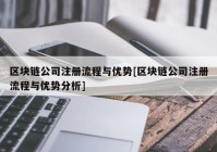 区块链公司注册流程与优势[区块链公司注册流程与优势分析]