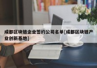 成都区块链企业签约公司名单[成都区块链产业创新基地]