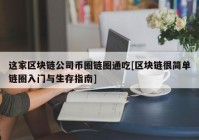 这家区块链公司币圈链圈通吃[区块链很简单链圈入门与生存指南]