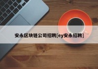 安永区块链公司招聘[ey安永招聘]