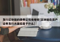 发行区块链的债券公司有哪些[区块链在资产证券发行方面应属于什么]