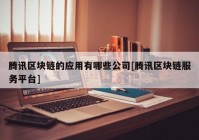 腾讯区块链的应用有哪些公司[腾讯区块链服务平台]