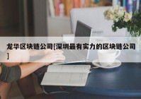 龙华区块链公司[深圳最有实力的区块链公司]