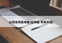 公司文件区块链[区块链 共享文档]