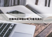 刘春风区块链公司[刘春风简介]