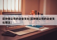 区块链公司的企业文化[区块链公司的企业文化理念]