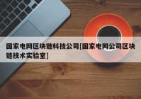 国家电网区块链科技公司[国家电网公司区块链技术实验室]