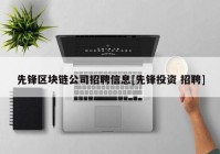 先锋区块链公司招聘信息[先锋投资 招聘]