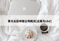 算力云区块链公司概况[云算力cbd]