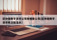 区块链数字货币公司有哪些公司[区块链数字货币概念股龙头]