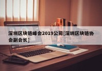 深圳区块链峰会2019公司[深圳区块链协会副会长]