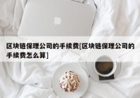 区块链保理公司的手续费[区块链保理公司的手续费怎么算]