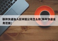 联邦快递加入区块链公司怎么样[联邦快递业务范围]