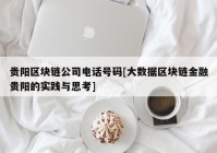 贵阳区块链公司电话号码[大数据区块链金融贵阳的实践与思考]