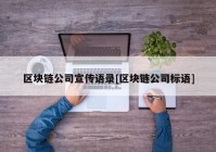 区块链公司宣传语录[区块链公司标语]