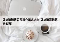 区块链销售公司简介范文大全[区块链营销策划公司]