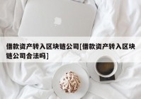 借款资产转入区块链公司[借款资产转入区块链公司合法吗]