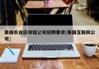 泰国农业区块链公司招聘要求[泰国互联网公司]