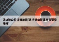 区块链公司注册范围[区块链公司注册需要资质吗]