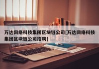 万达网络科技集团区块链公司[万达网络科技集团区块链公司招聘]