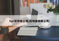 hyc区块链公司[区块链有限公司]