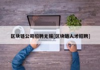 区块链公司招聘无锡[区块链人才招聘]