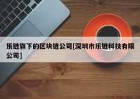 乐链旗下的区块链公司[深圳市乐链科技有限公司]