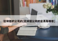 区块链的公司的[区块链公司的业务有哪些]