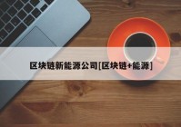 区块链新能源公司[区块链+能源]