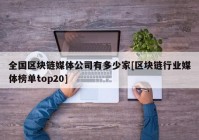 全国区块链媒体公司有多少家[区块链行业媒体榜单top20]